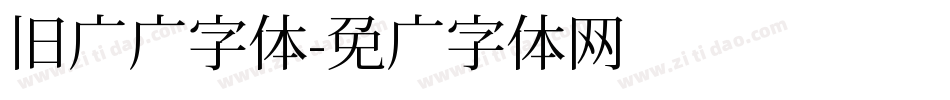 旧报纸字体字体转换