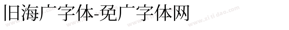 旧海报字体字体转换