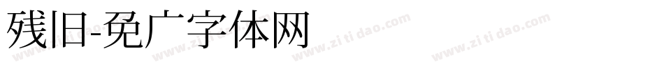 残旧字体转换