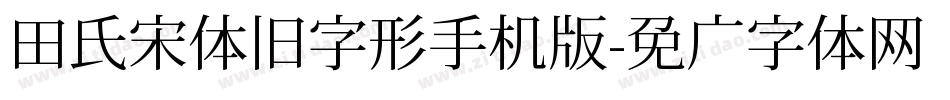 田氏宋体旧字形手机版字体转换