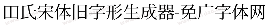 田氏宋体旧字形生成器字体转换