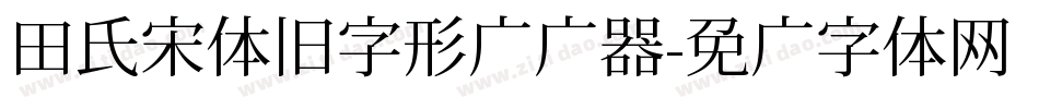 田氏宋体旧字形转换器字体转换