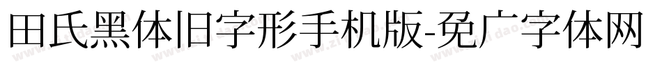 田氏黑体旧字形手机版字体转换