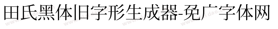 田氏黑体旧字形生成器字体转换