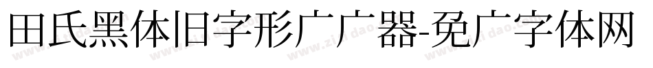 田氏黑体旧字形转换器字体转换