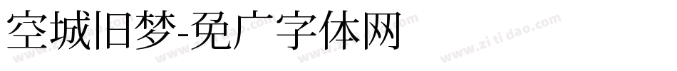 空城旧梦字体转换