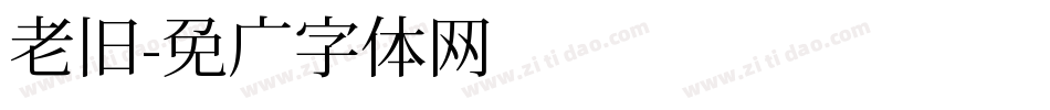 老旧字体转换