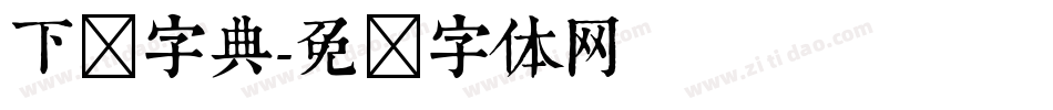 下载字典字体转换