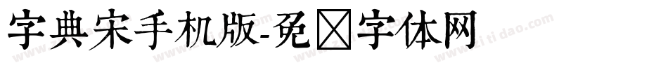 字典宋手机版字体转换