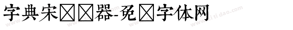 字典宋转换器字体转换