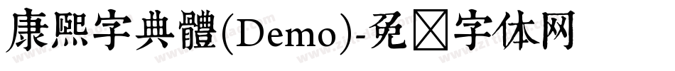 康煕字典體(Demo)字体转换