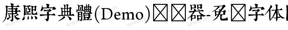 康煕字典體(Demo)转换器字体转换