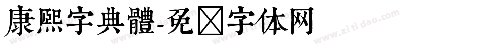 康煕字典體字体转换