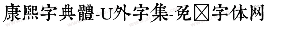 康熙字典體-U外字集字体转换