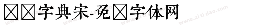 汉仪字典宋字体转换