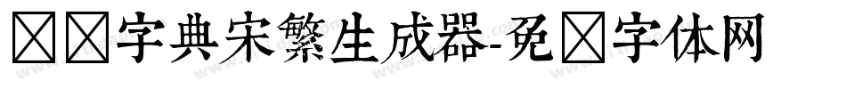 汉仪字典宋繁生成器字体转换
