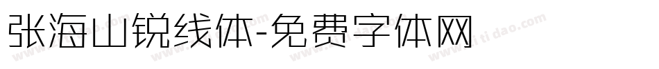 张海山锐线体字体转换