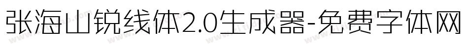 张海山锐线体2.0生成器字体转换