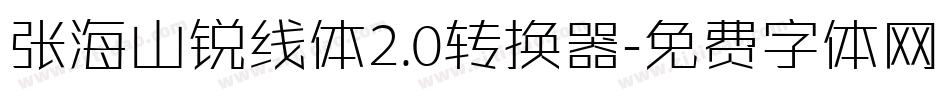 张海山锐线体2.0转换器字体转换