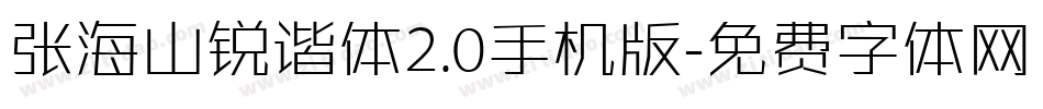 张海山锐谐体2.0手机版字体转换