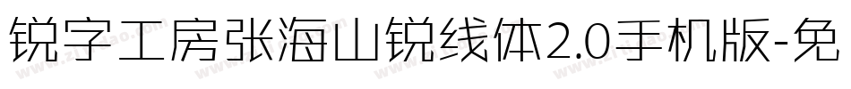 锐字工房张海山锐线体2.0手机版字体转换