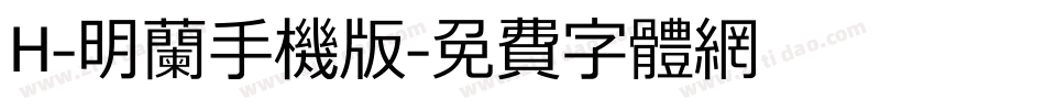 H-明兰手机版字体转换
