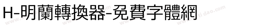 H-明兰转换器字体转换
