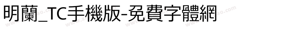明兰_TC手机版字体转换