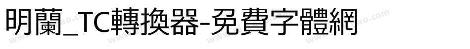 明兰_TC转换器字体转换