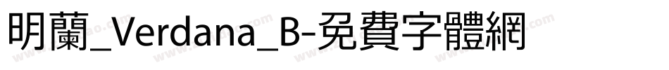 明兰_Verdana_B字体转换