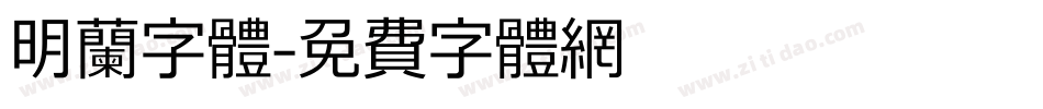 明兰字体字体转换