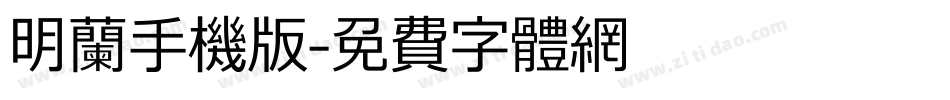 明兰手机版字体转换