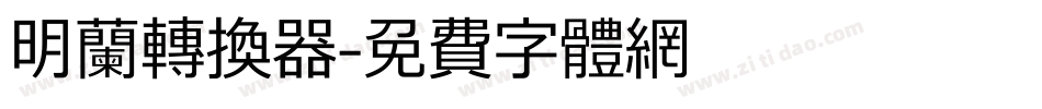明兰转换器字体转换