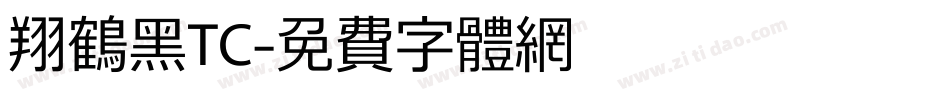 翔鹤黑TC字体转换