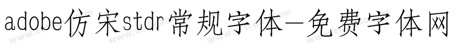adobe仿宋stdr常规字体字体转换