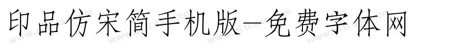 印品仿宋简手机版字体转换