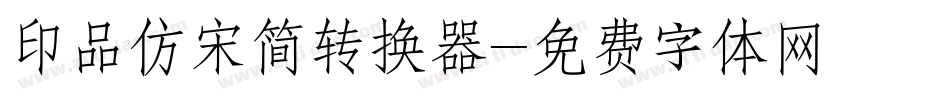 印品仿宋简转换器字体转换