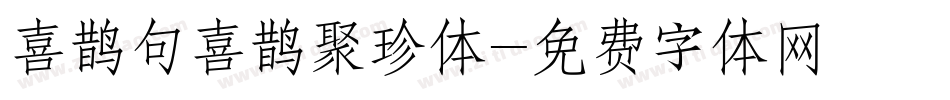 喜鹊句喜鹊聚珍体字体转换