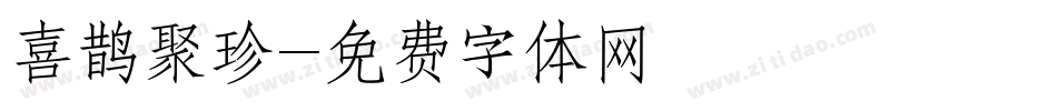 喜鹊聚珍字体转换