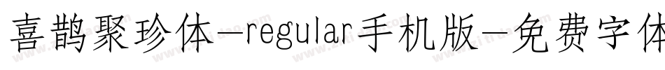 喜鹊聚珍体-regular手机版字体转换