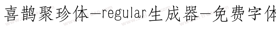 喜鹊聚珍体-regular生成器字体转换