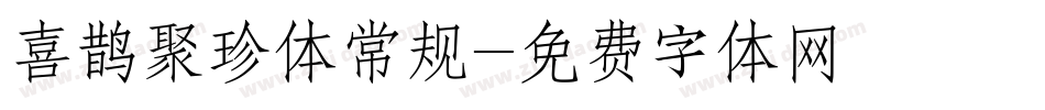 喜鹊聚珍体常规字体转换