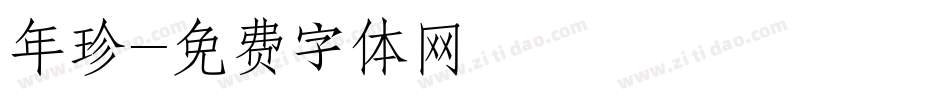 年珍字体转换