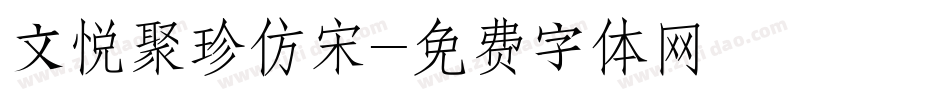 文悦聚珍仿宋字体转换