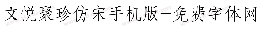 文悦聚珍仿宋手机版字体转换