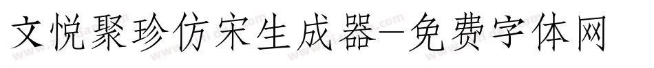文悦聚珍仿宋生成器字体转换