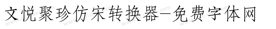 文悦聚珍仿宋转换器字体转换
