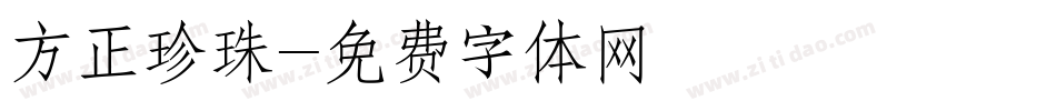方正珍珠字体转换