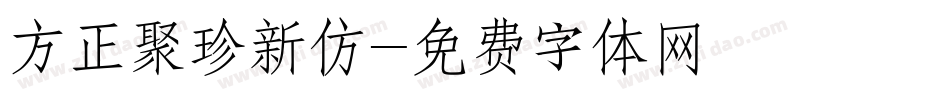 方正聚珍新仿字体转换