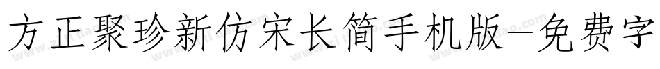 方正聚珍新仿宋长简手机版字体转换